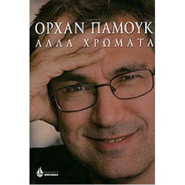 Άλλα Χρώματα